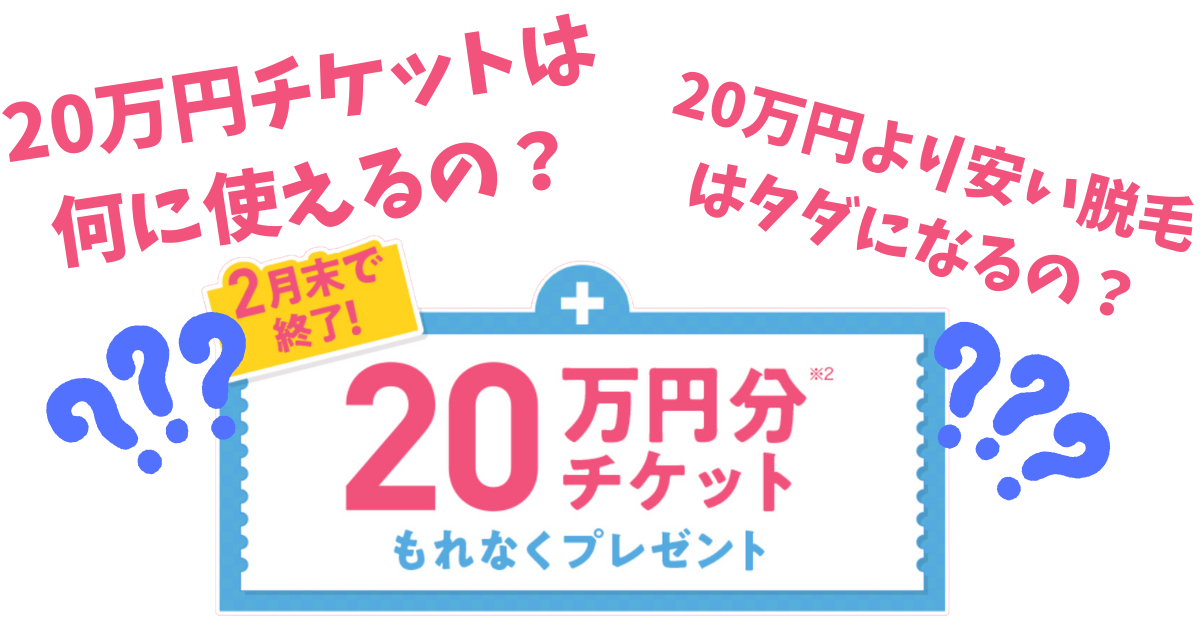 ミュゼの20万円チケットは何に使えるの？使える内容、条件、金額